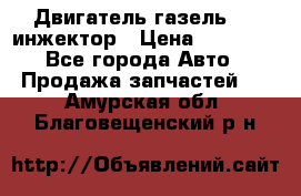 Двигатель газель 406 инжектор › Цена ­ 29 000 - Все города Авто » Продажа запчастей   . Амурская обл.,Благовещенский р-н